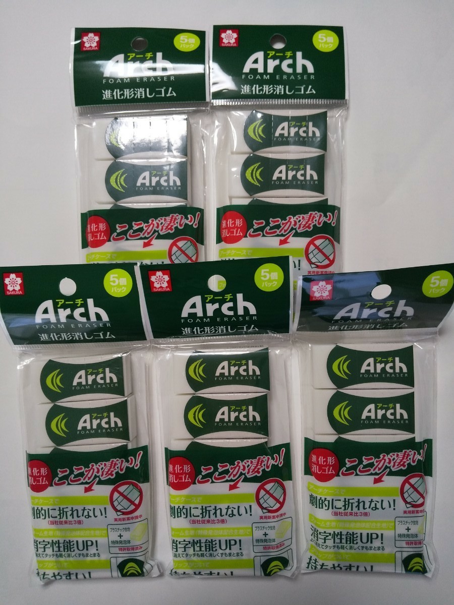 【新品未開封　合計25個】消しゴム　Arch アーチ　60サイズ　5個パック×5個　まとめうり