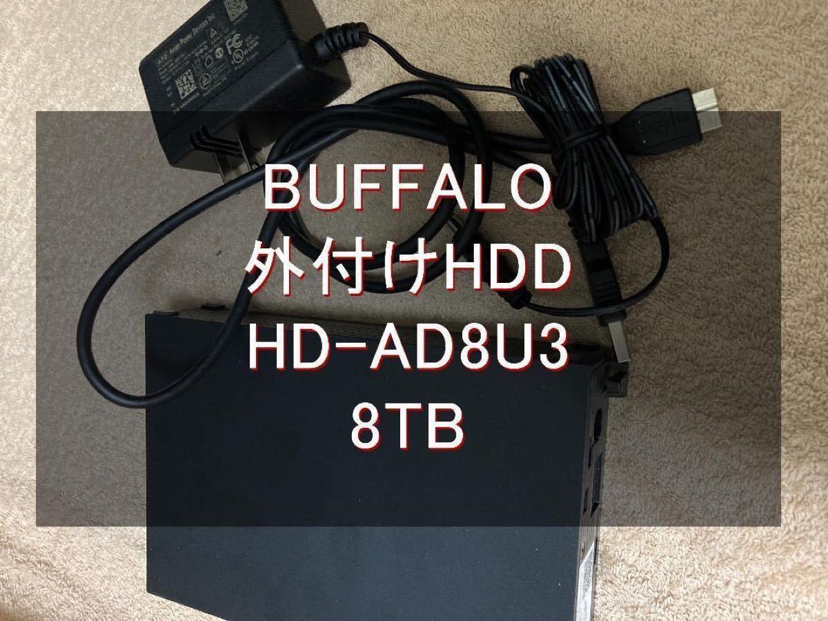 【ロタ様専用】２台セット BUFFALO 外付けHDD HD-AD8U3 ブラック 8TB CrystalDiskInfo画像あり