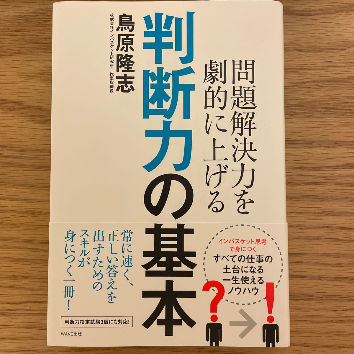 問題解決力を劇的に上げる判断力の基本/鳥原隆志