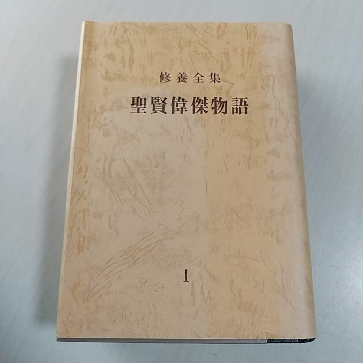 聖賢偉傑物語 修養全集 1 非売品 ゼミナール・テキスト 中古 古典 名著 ※外箱等はなし 0100026_画像1