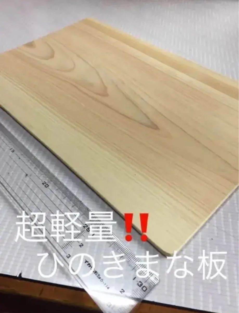 超軽量　ひのき　まな板 18×30×0.5センチ　奈良県 吉野産 桧 檜　木　木製品　ヒノキ　木製 プレート