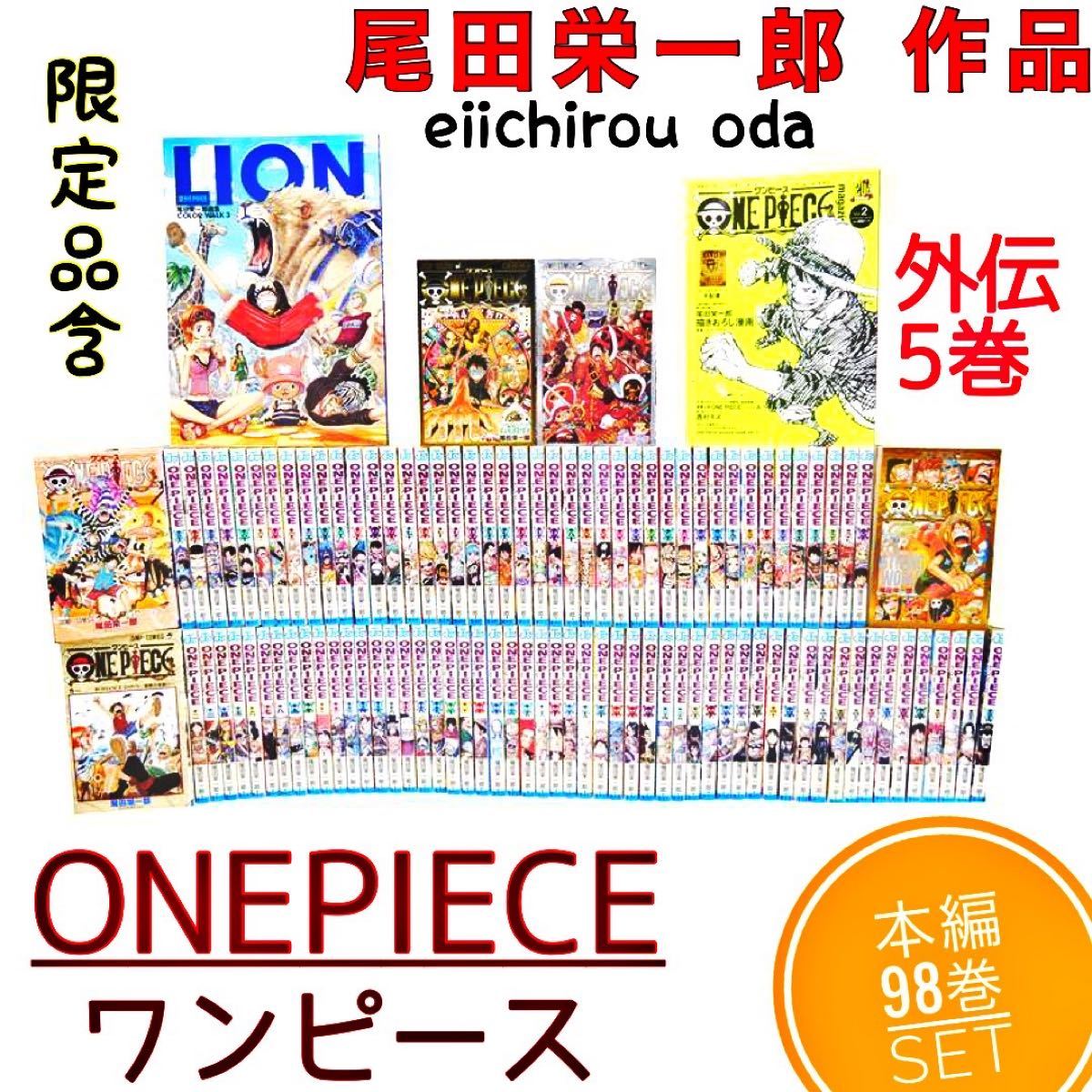最善 コミック全巻セット 美品 One Piece ワンピース 全98巻セット 外伝5巻入 限定品含
