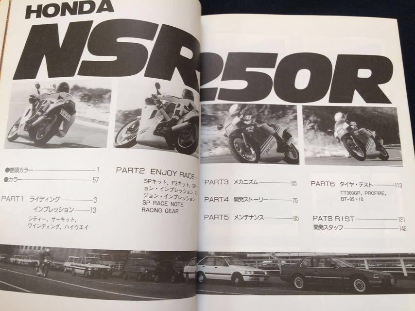 送料無料★NSR250R MC16 STD,HRC SP F3 レーサー 筑波サーキット インプレッション/メカニズム/開発/整備 メンテナンス/純正 パーツリスト 送料無料★NSR250R MC16 STD,HRC SP F3 レーサー 筑波サーキット インプレッション/メカニズム/開発/整備 メンテナンス/純正 パーツリスト
