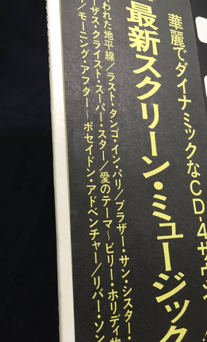 LP 4チャンネル盤【最新スクリーン・ミュージック・ベスト12】（CD-4 Steve McQueen スティーブ・マックイーン パチサントラ）_画像3