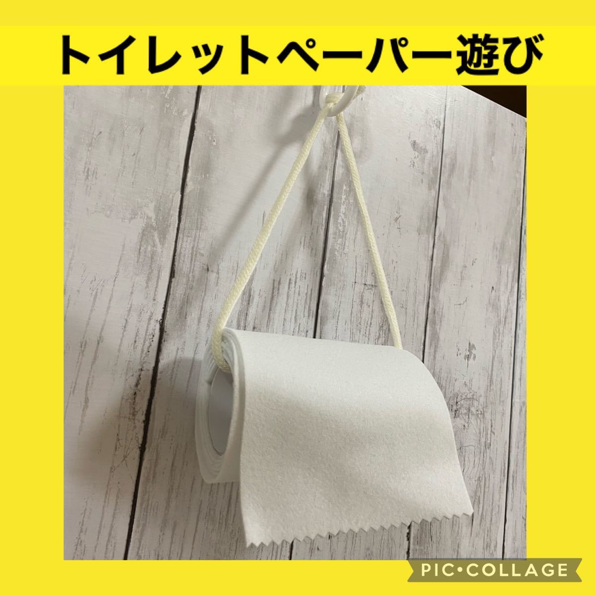 Paypayフリマ 保育士の手作りおもちゃ トイレットペーパー引き トイレットペーパー遊び モンテッソーリ リハビリ 療育 Paypayフリマ 保育士の手作りおもちゃ トイレットペーパー引き トイレットペーパー遊び モンテッソーリ リハビリ 療育