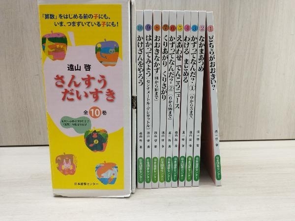 さんすうだいすき 全10冊セット 遠山啓 日本図書センター www
