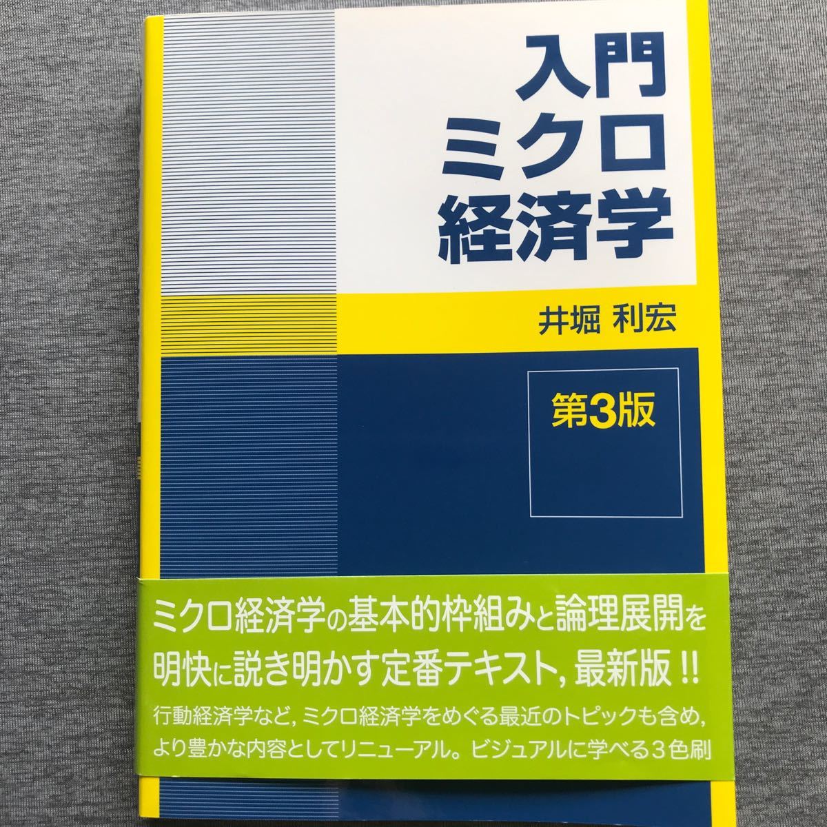 新世社 入門ミクロ経済学 井堀利宏/著 第3版