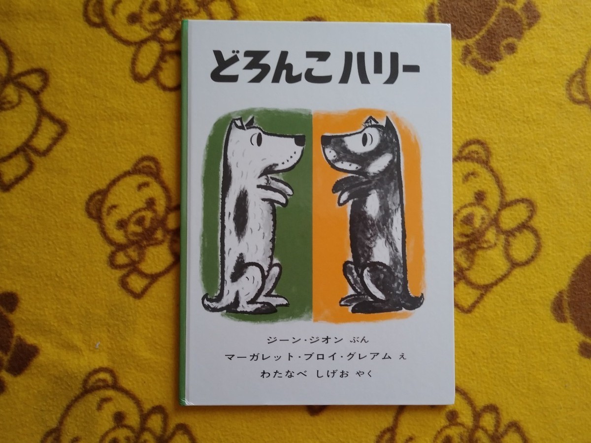 絵本２冊★どろんこハリー＋シマウマしましまなぜあるの★どうぶつ◎きりんライオン 読み聞かせ◎えほん