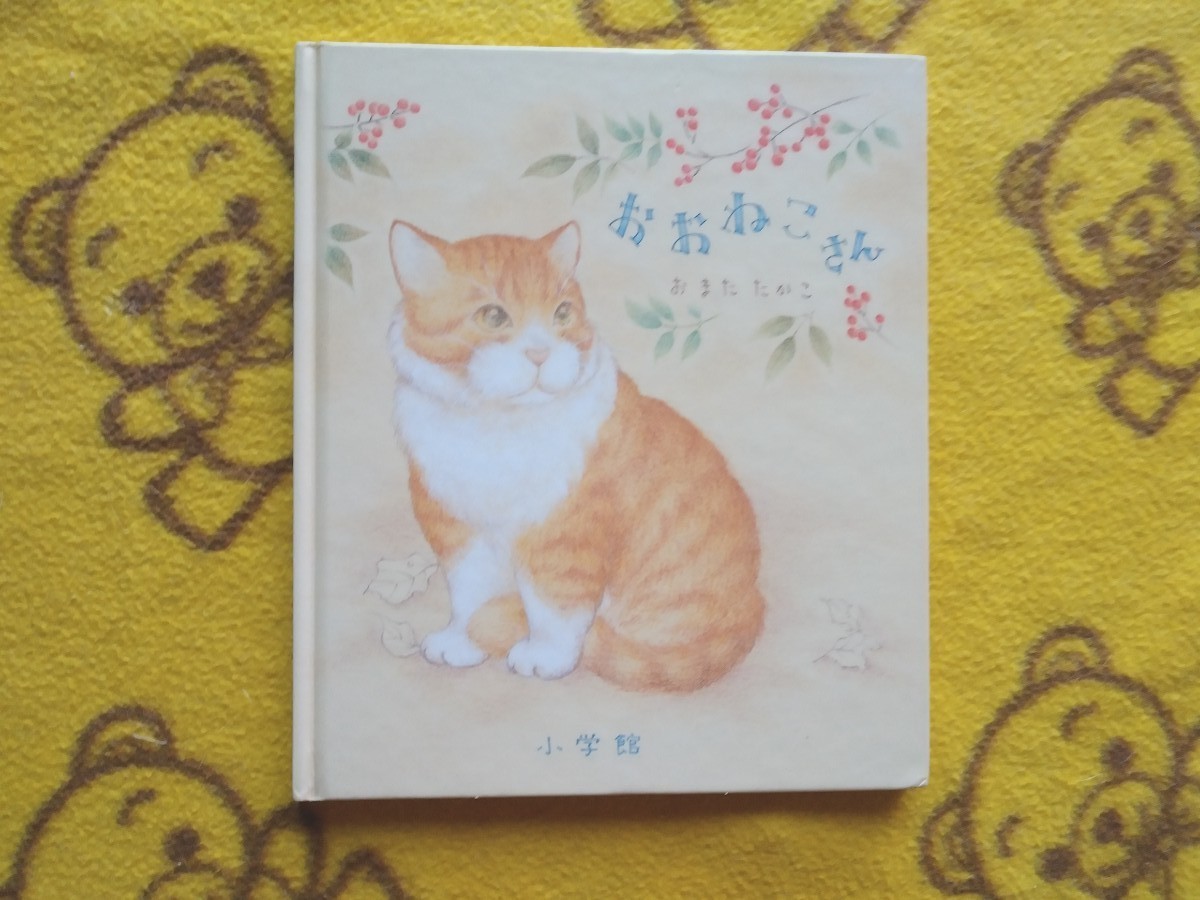 癒され◎えほん★おおねこさん おまたたかこ★美品 絵本 猫 ネコ