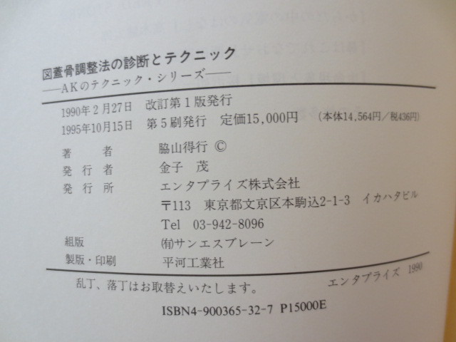 AA396◆頭蓋骨調整法の診断とテクニック AKのテクニック・シリーズ◆脇山得行 エンタプライズ◆カイロプラクティック 整体 オステオパシーの画像10