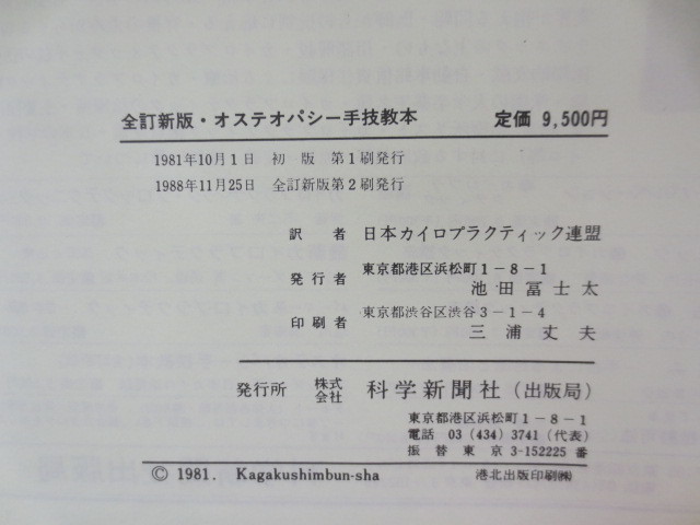 b284◆オステオパシー手技教本　全訂新版◆アラン・スタッダード◆大越勝衛　藤井尚治◆カイロプラクティック 整体 オステオパシー