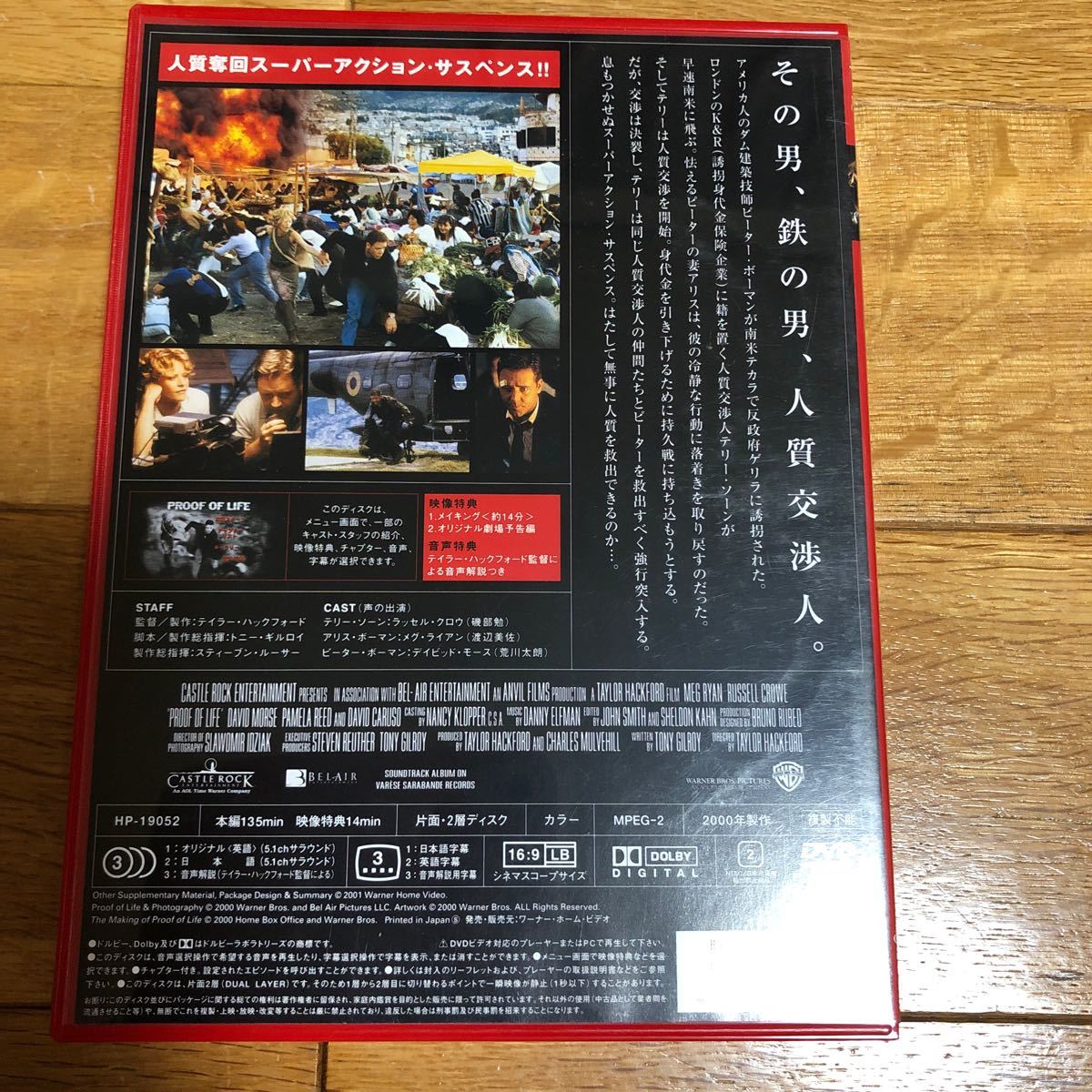 プルーフ・オブ・ライフ DVD