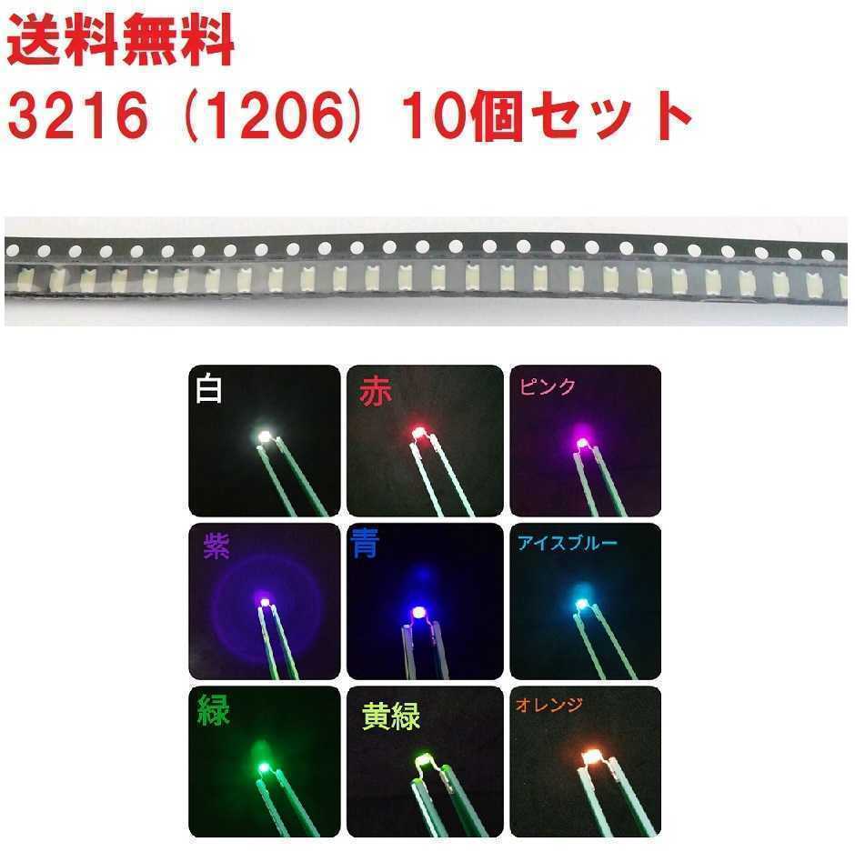 3216 16 チップled 10個 白 赤 青 緑 紫 黄緑 オレンジ ピンク アイスブルー 色 数量 選択 組み合わせ可能 Led 売買されたオークション情報 Yahooの商品情報をアーカイブ公開 オークファン Aucfan Com
