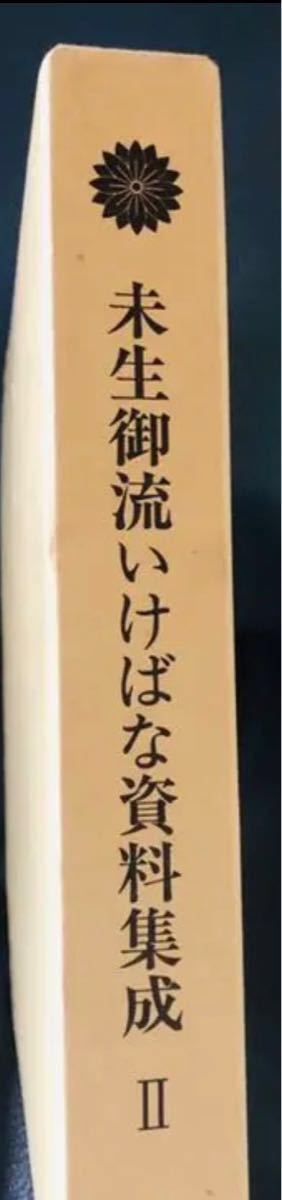 岡本芳村 未生御流生花資料集成 II  鳳文書館