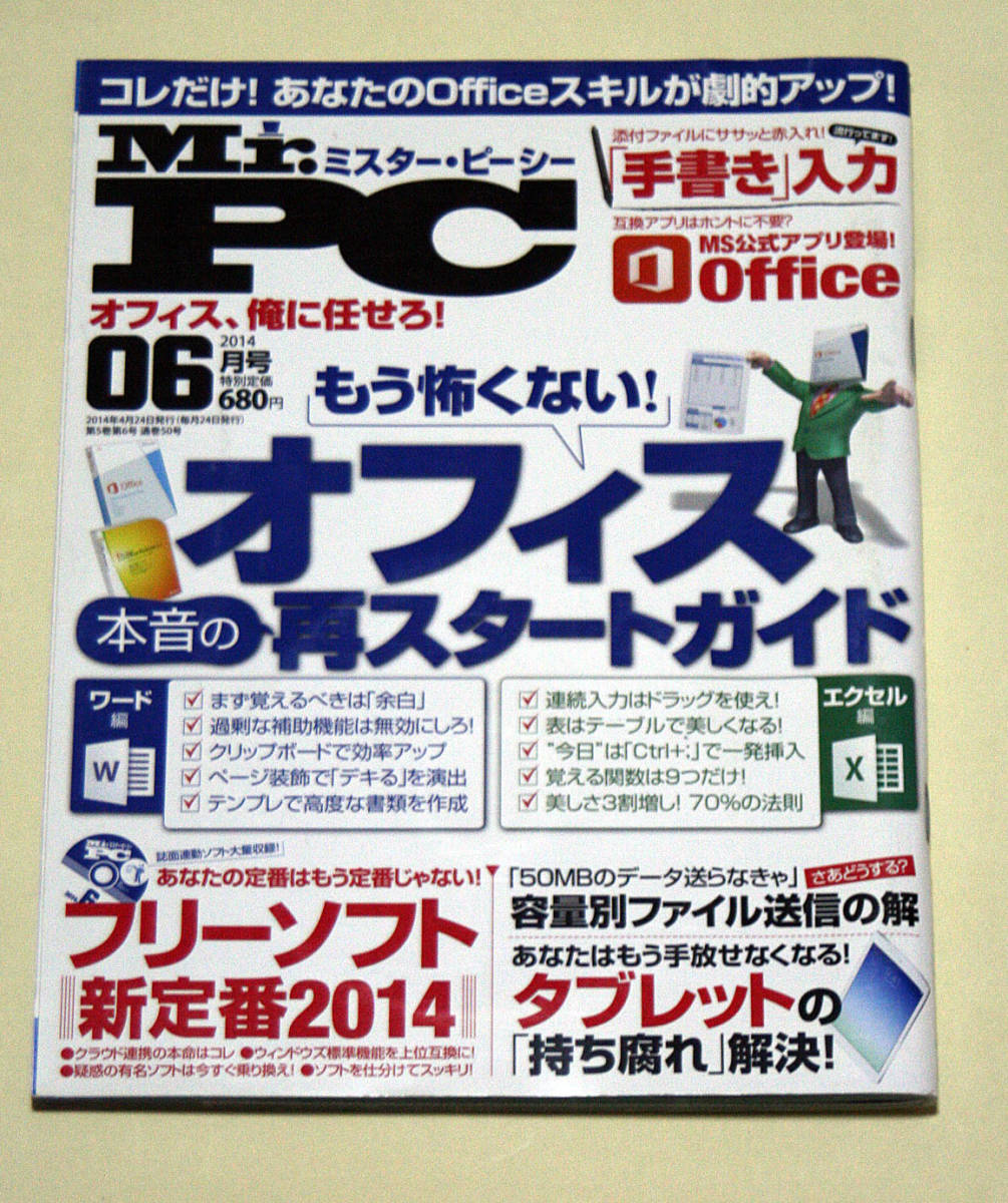 ◎Mr.PC ミスターピーシー 2014年06月号 特別付録DVD-ROM_画像1