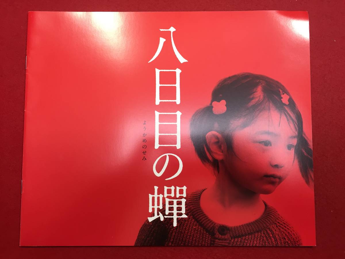 08700『八日目の蝉』プレス　成島出　角田光代　井上真央　永作博美　小池栄子　森口瑤子　市川実和子　風吹ジュン_画像1