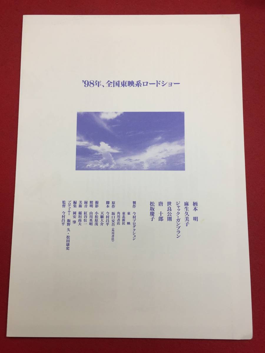 08638『カンゾー先生』プレス　今村昌平　麻生久美子　柄本明　松坂慶子　世良公則　唐十郎　田口トモロヲ_画像2