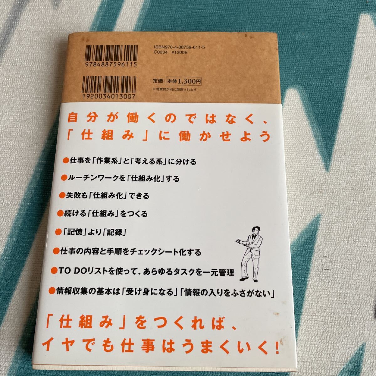 最少の時間と労力で最大の成果を出す「仕組み」仕事術