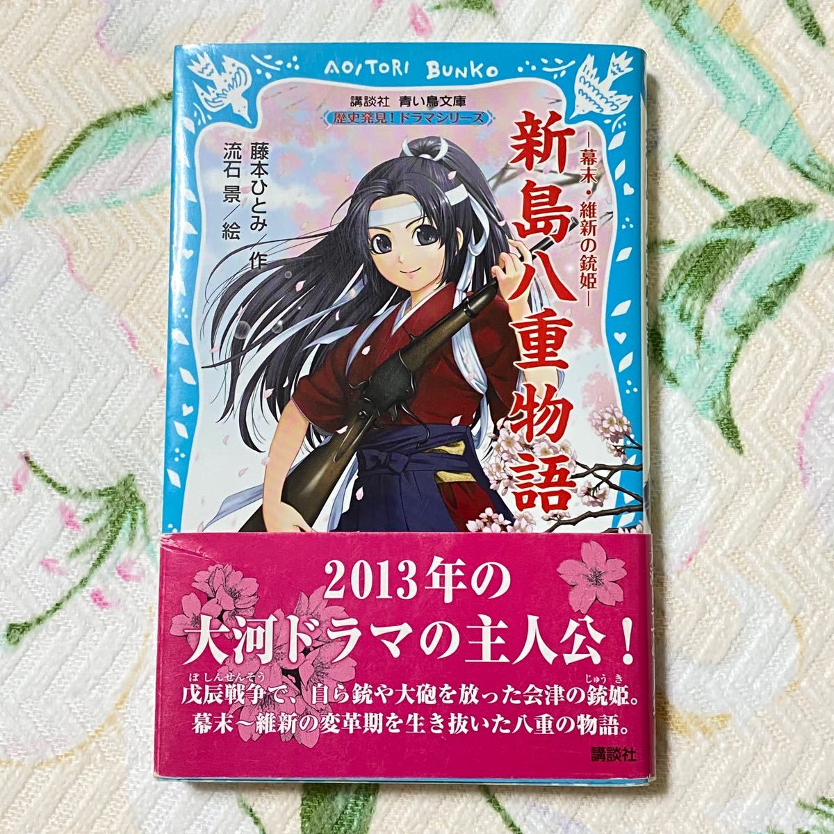 【青い鳥文庫】新島八重物語  帯、栞付きです ☆ おまとめ買いで送料分安くなります！