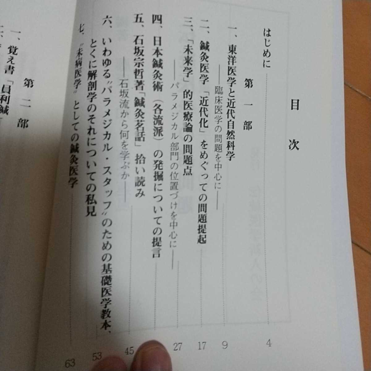 公式最安値 貴重 伝統医学の諸問題 藤本蓮風 藤原知 打鍼 無分流 鍼灸