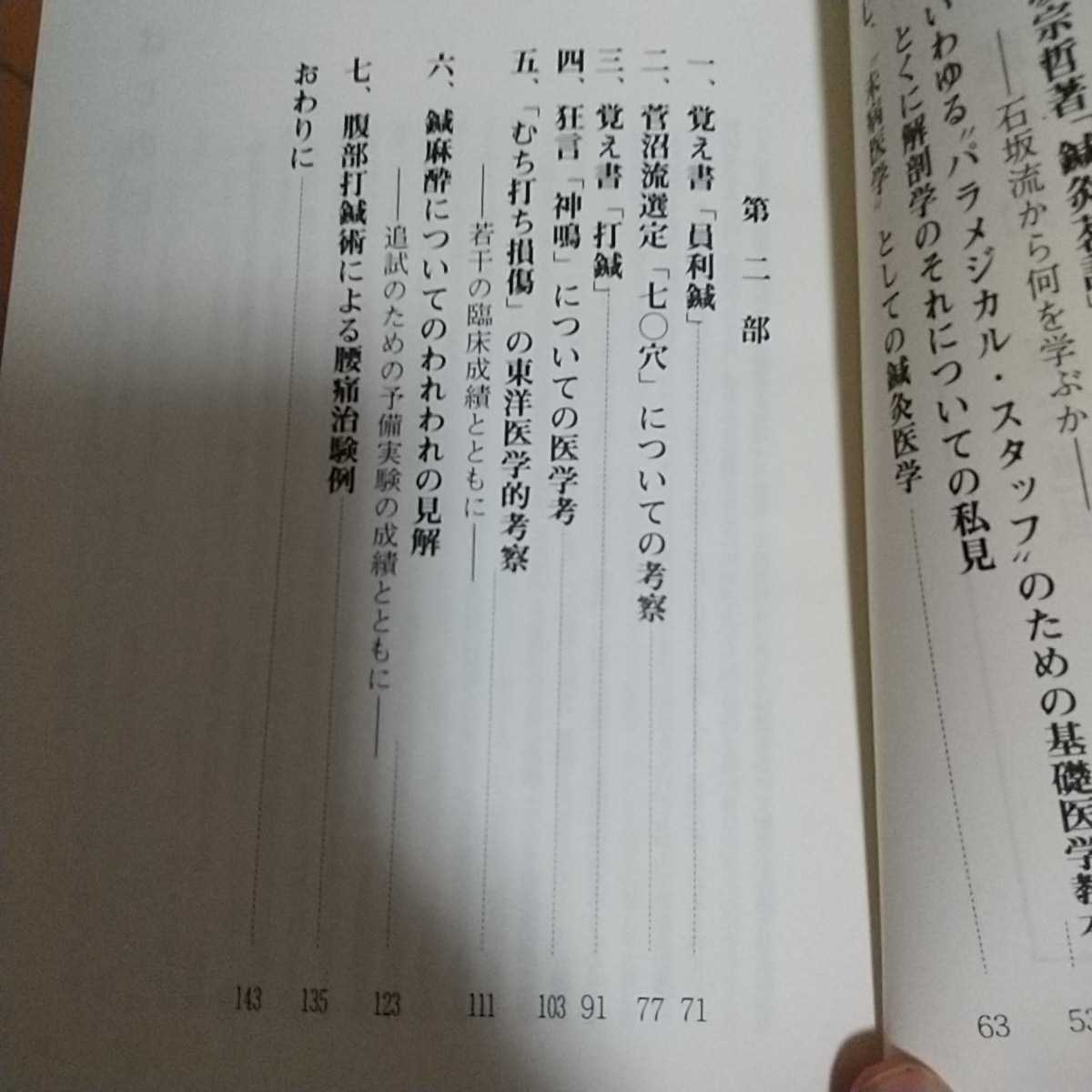 公式最安値 貴重 伝統医学の諸問題 藤本蓮風 藤原知 打鍼 無分流 鍼灸