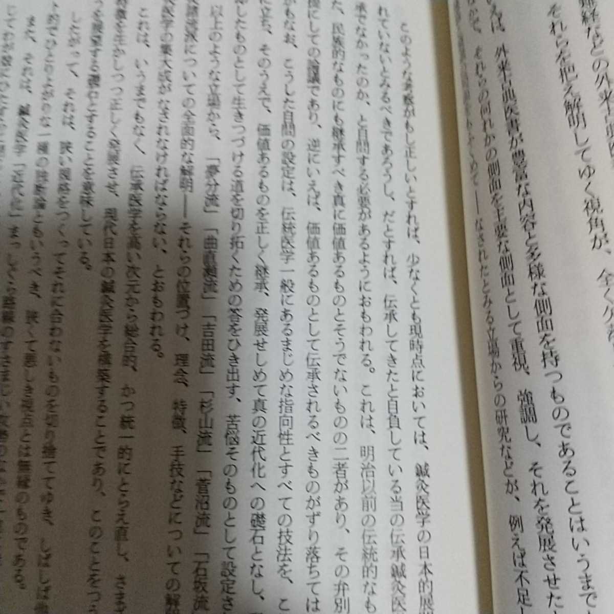 公式最安値 貴重 伝統医学の諸問題 藤本蓮風 藤原知 打鍼 無分流 鍼灸
