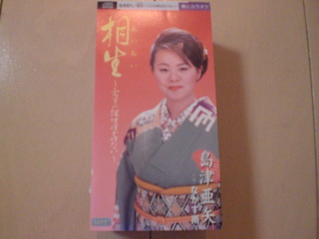 即決 演歌8cm中古CDシングル 島津亜矢/相生（あいおい）～ふたりの絆はほどけない～／なかす雨 歌詞カード有・中身等書き込みありの画像1