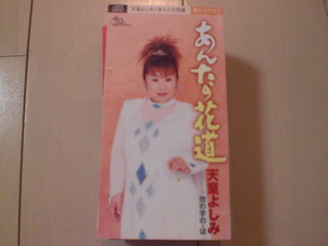 即決 演歌8cm中古CDシングル 天童よしみ/「あんたの花道／惚の字の・ほ」 歌詞カードなし　ジャケット汚れ有_画像1