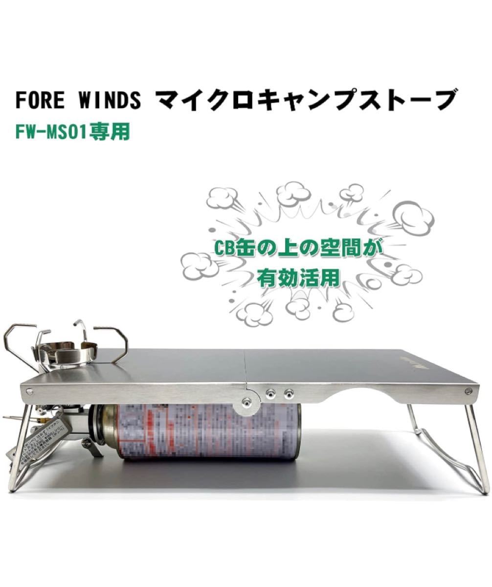  FW-MS01 専用 遮熱テーブル イワタニ FORE WINDS マイクロキャンプストーブ 18-8ステンレス  