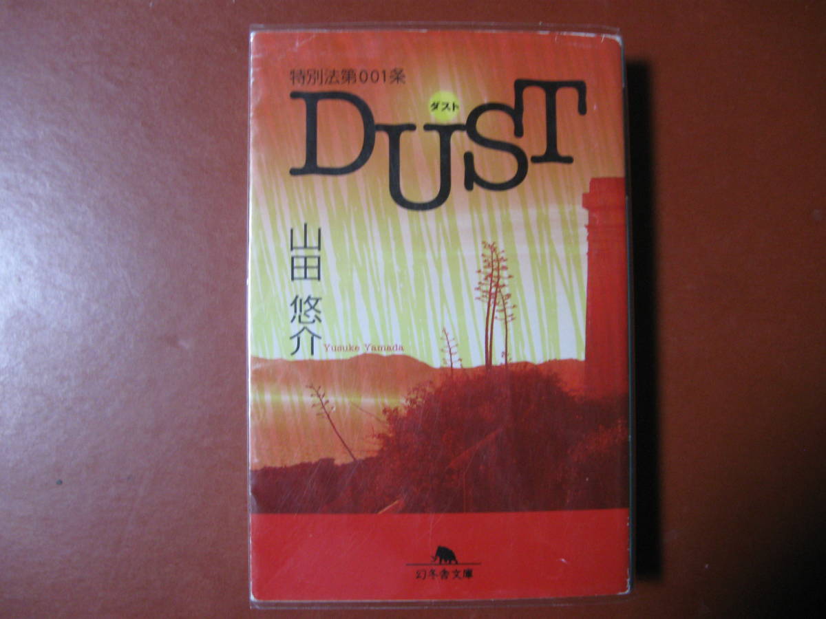 【文庫本】山田悠介「DUST」(管理X1）_画像1