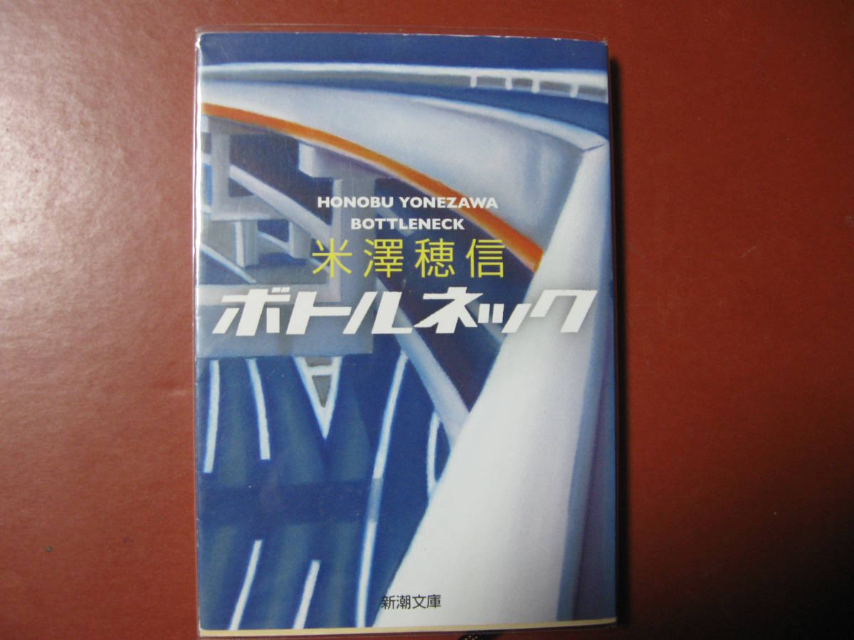 【文庫本】米澤穂信「ボトルネック」(管理Z9）_画像1