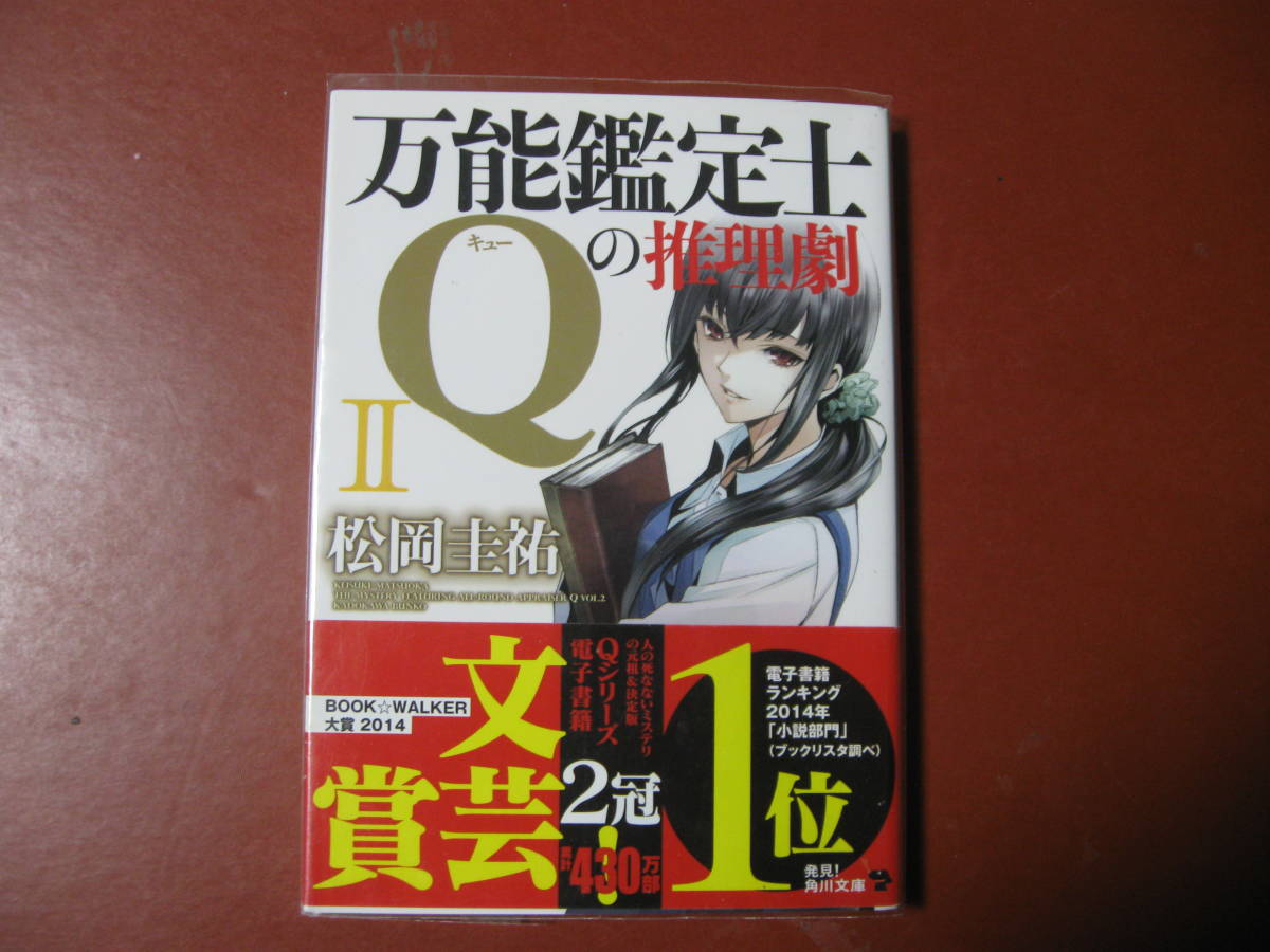 【文庫本】松岡圭祐「万能鑑定士Qの推理劇Ⅱ」(管理Z9）_画像1