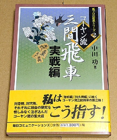 中田功六段「コーヤン流三間飛車 実戦編」 帯付き 新プロの将棋シリーズ2_画像1