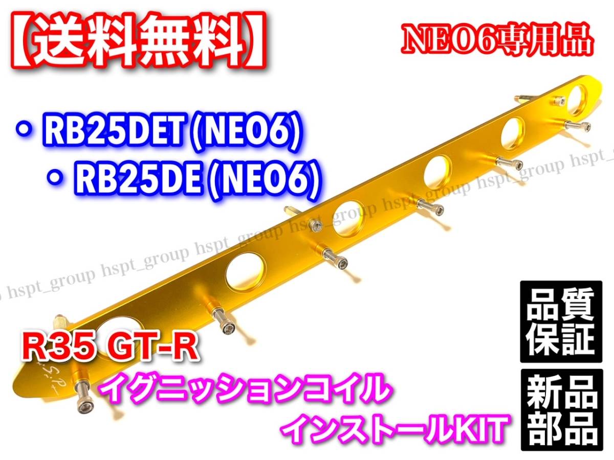 在庫【送料無料】RB25DE RB25DET NEO6専用 R35 GT-R イグニッションコイル インストールKIT ENR34 HR34 ER34 スカイライン Y33 セドリック_画像2