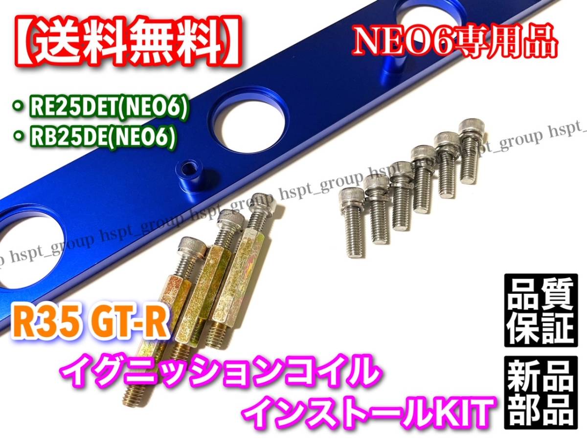 ブルー【送料無料】RB20 RB25DE RB25DET NEO6専用 R35 GT-R イグニッションコイル用 変換プレート WGC34 WHC34 WGNC34 Y33 Y34 ステージア_画像4