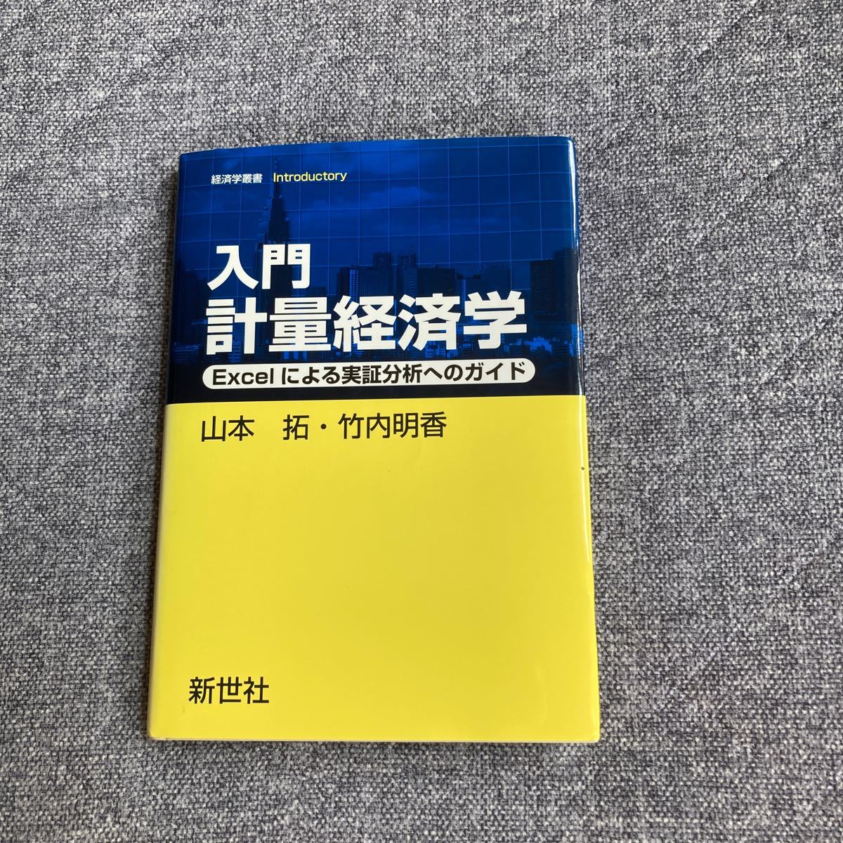 入門計量経済学 Excelによる実証分析へのガイド/山本拓/竹内明香