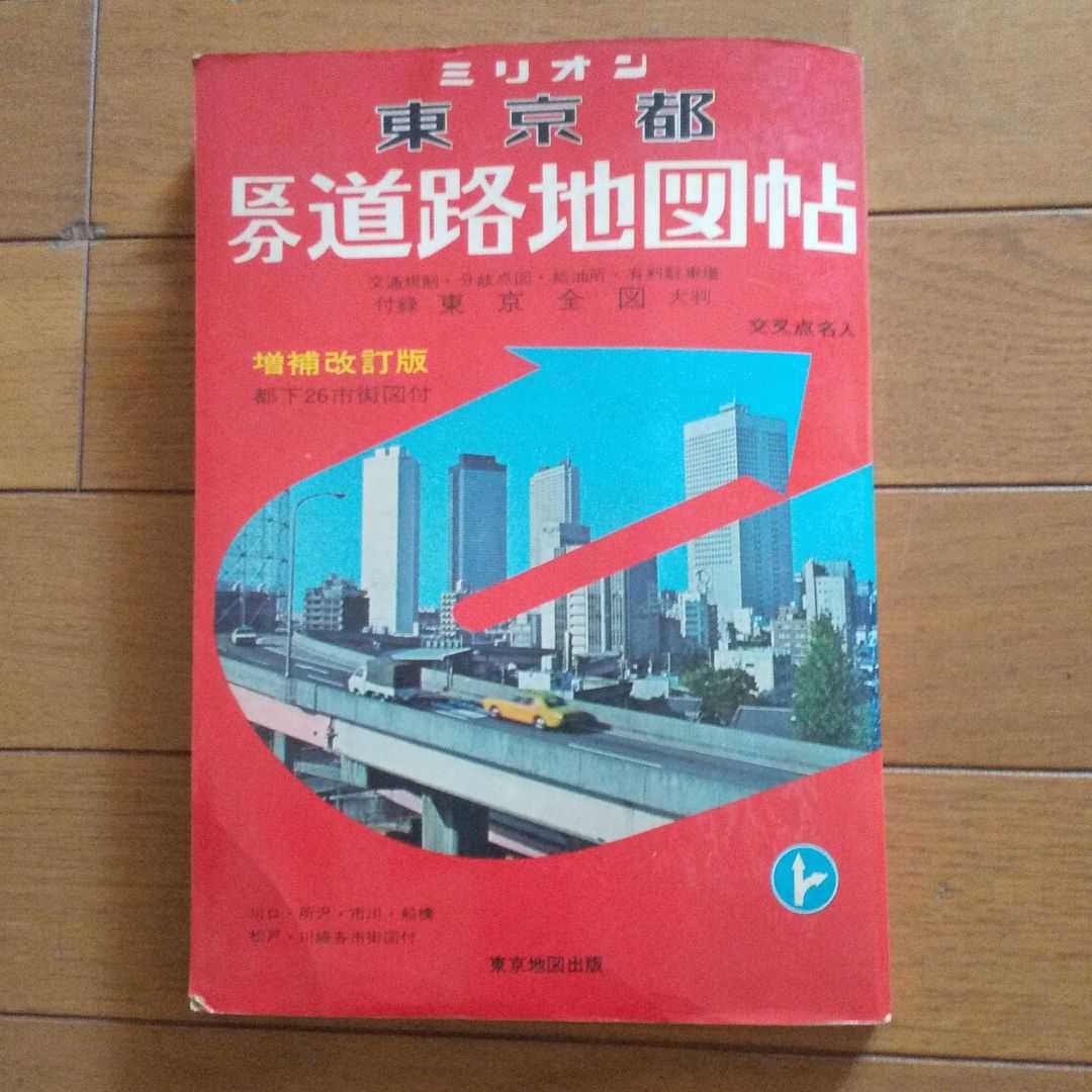  быстрое решение Tokyo карта выпускать акционерное общество million Tokyo Metropolitan area классификация карта дорог . Showa 50 год 