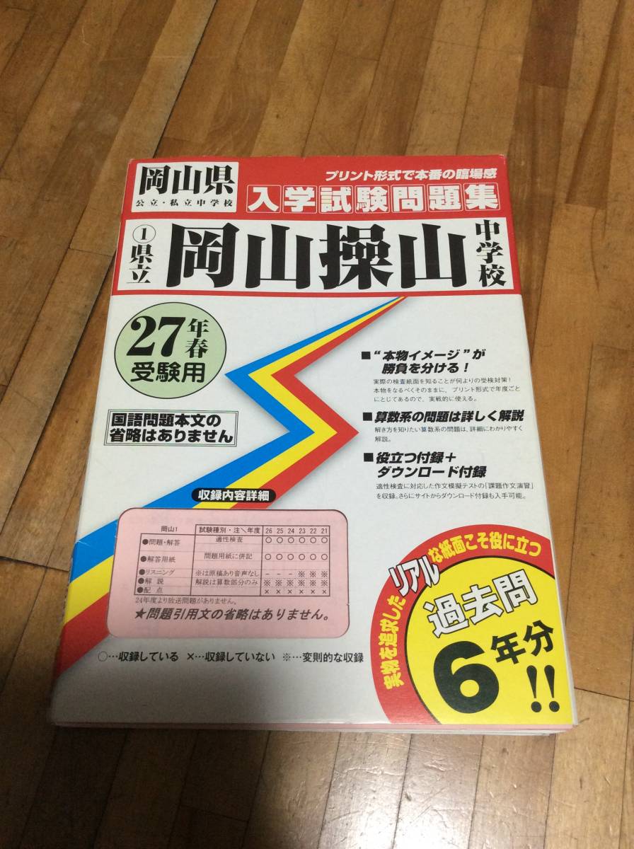 品揃え豊富で § 岡山県立岡山操山中学校過去入学試験問題集平成27年春受験用(実物に近いリアルなプリント形式過去問6年分) (岡山県中学校過去入試問題 小学校 品揃え豊富で § 岡山県立岡山操山中学校過去入学試験問題集平成27年春受験用(実物に近いリアルなプリント形式過去問6年分) (岡山県中学校過去入試問題 小学校