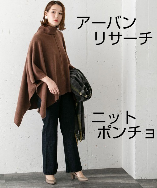 アーバンリサーチロッソ バックボタンタートルニットポンチョ ブラウンフリーサイズ