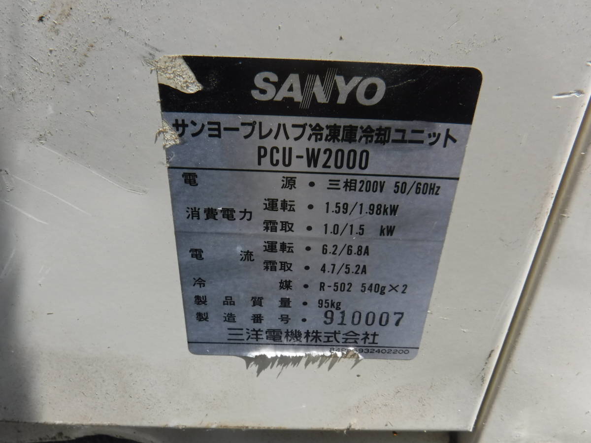 サンヨー プレハブ冷凍庫 pcu-w2000 実働 3相200v 冷蔵庫 農家 サンヨー プレハブ冷凍庫 pcu-w2000 実働 3相200v 冷蔵庫 農家