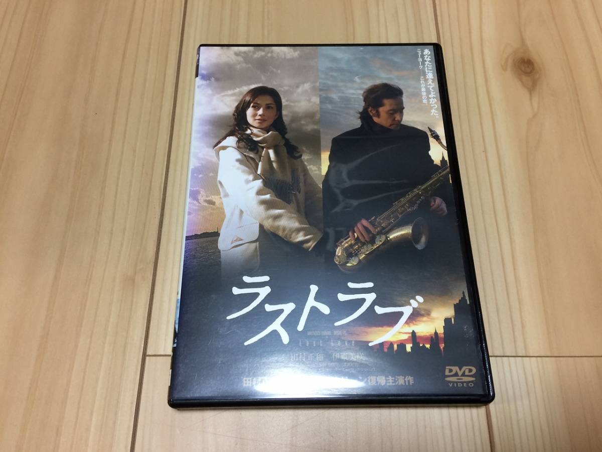 ラストラブ　田村正和　DVD　レンタル落ち_画像1