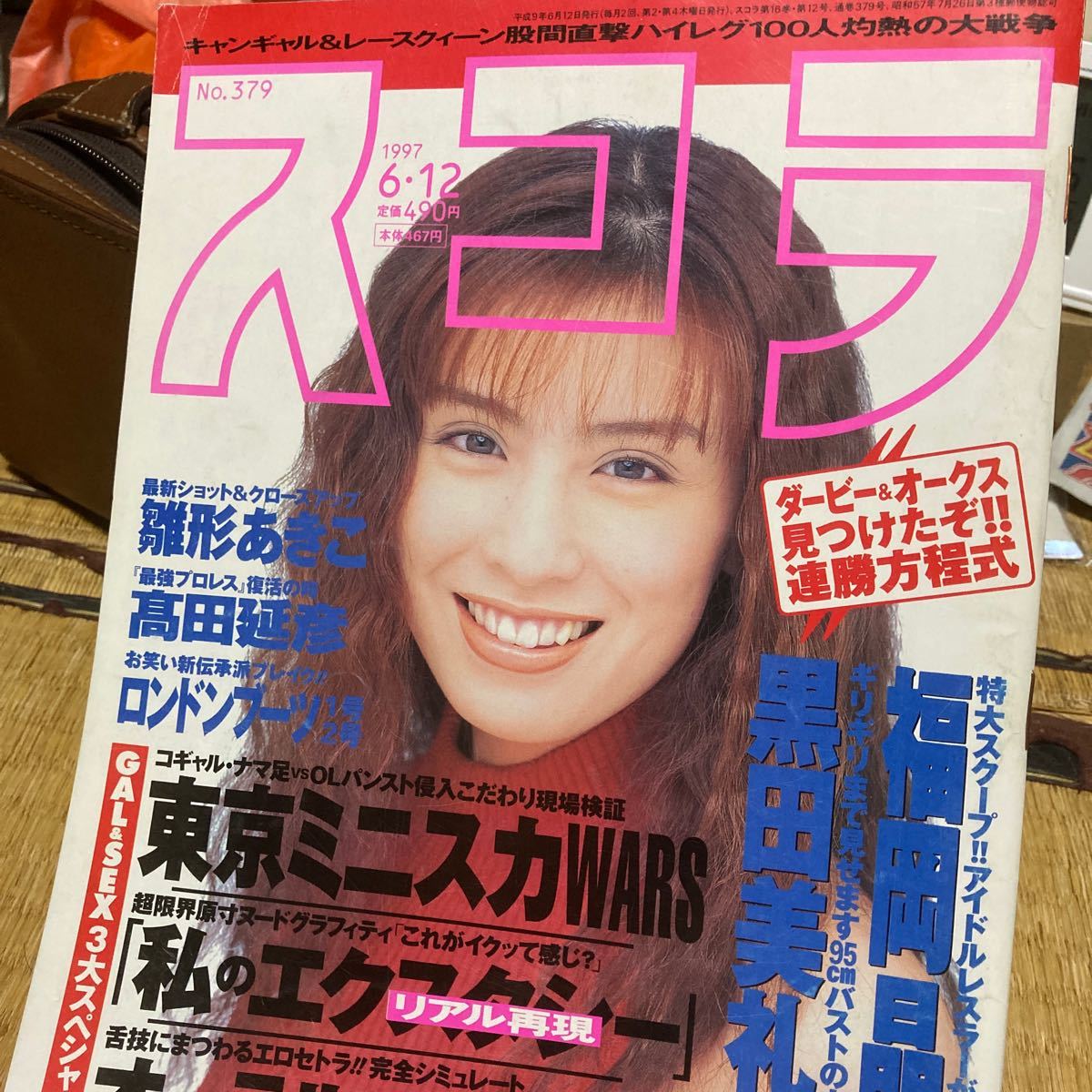 スコラ　1997.6.12号 福岡晶　雛形あきこ