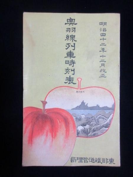79042○明治42年○東部鉄道管理局発行『奥羽線列車時刻表』/貴重 資料