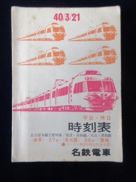78865●名鉄電車時刻表 名古屋本線主要列車・常滑河和線・犬山津島線/貴重 資料 古い 昭和 レトロ