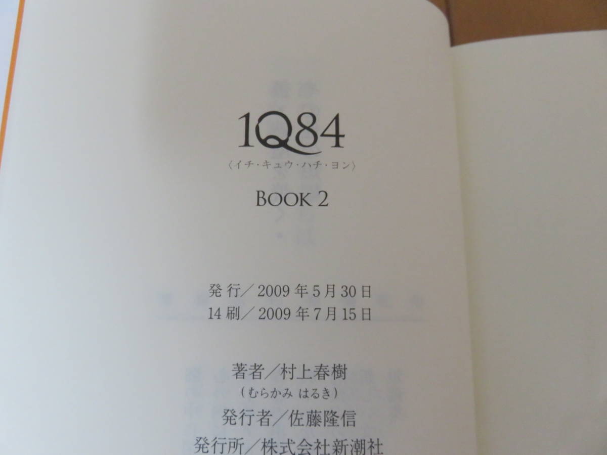 絶版新書　コレクションにも最適！　　新潮社　村上春樹「1984」３冊セット　帯付き美品_画像5