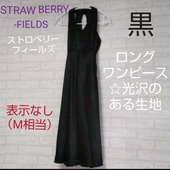 Strawberry Fields ストロベリーフィールズ 黒 ロングワンピース 光沢感 Strawberry Fields ストロベリーフィールズ 黒 ロングワンピース 光沢感