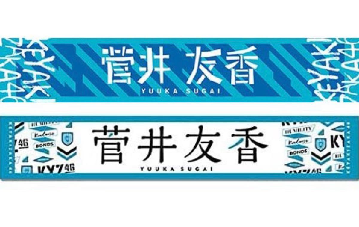 欅坂46 櫻坂46 マフラータオル ペンライト 菅井友香 ゆっかー 3 欅坂46 櫻坂46 マフラータオル ペンライト 菅井友香 ゆっかー 3