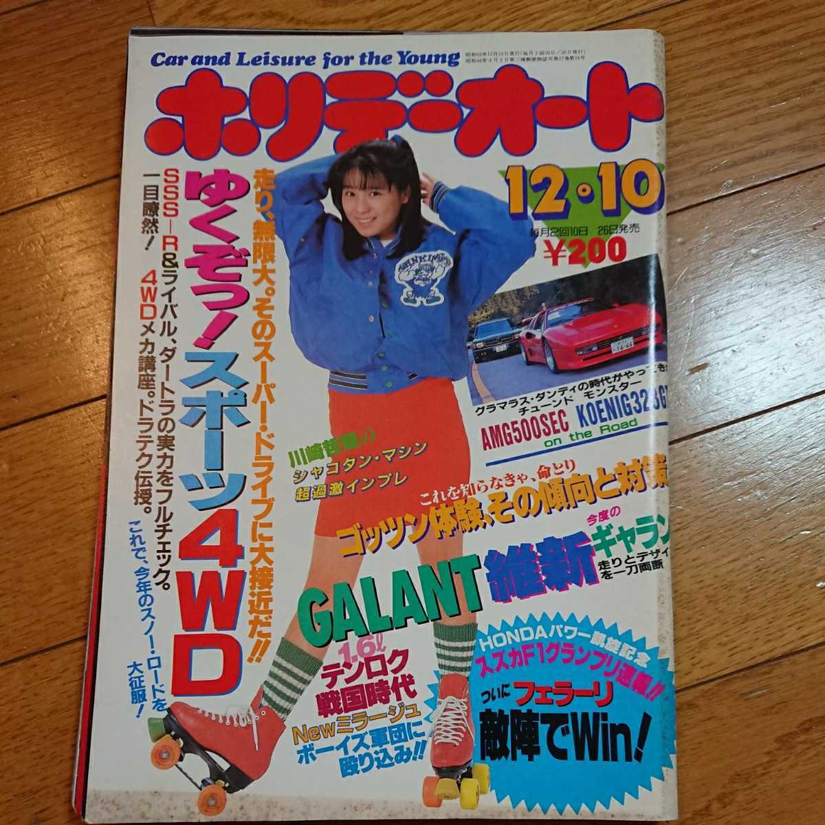 ホリデーオート★車雑誌★昭和62.12.10_画像1