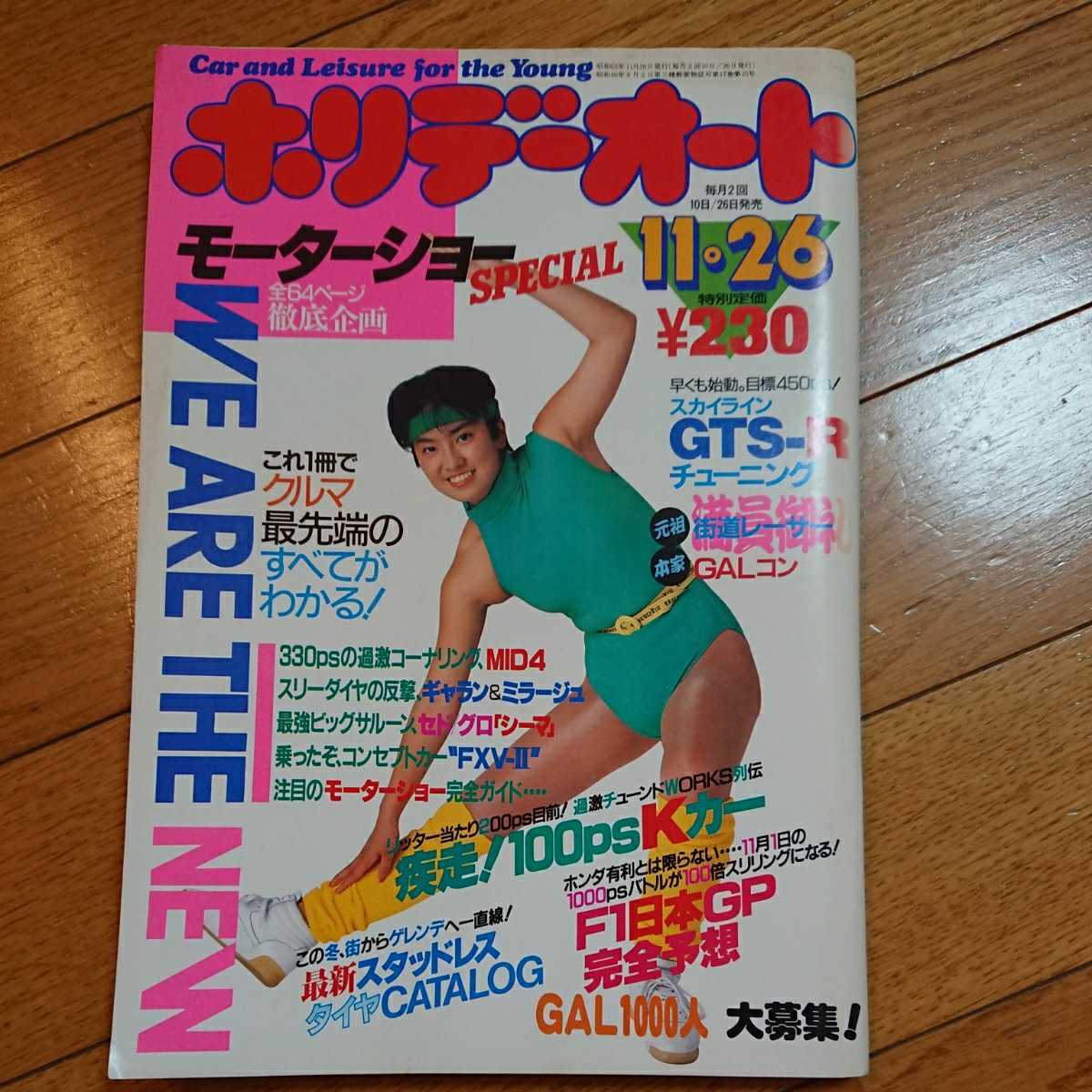 ホリデーオート★車雑誌★昭和62.11.26_画像1