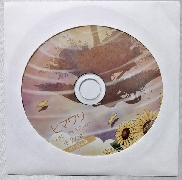 中古CD　rice ( ライス )『 ヒマワリ -1st season- 』無料配布盤 / 紙ケース入 ジャケット・ブックレットなしのCDのみ_画像1